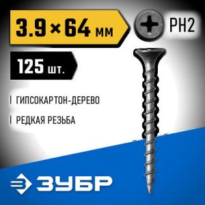 ЗУБР 64 х 3.9 мм, 125 шт., СГД саморезы гипсокартон-дерево Профессионал