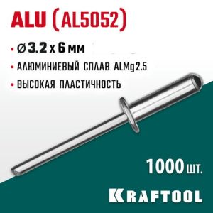 KRAFTOOL 3.2 х 6 мм, 1000 шт., алюминиевые заклепки Alu (Al5052)