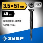 ЗУБР 51 х 3.5 мм, 40 шт., СГМ саморезы гипсокартон-металл Профессионал