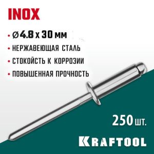 KRAFTOOL 4.8 х 30 мм, 250 шт., нержавеющие заклепки Inox
