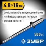 ЗУБР 4.8 x 16 мм, 500 шт, стальные заклепки, Профессионал
