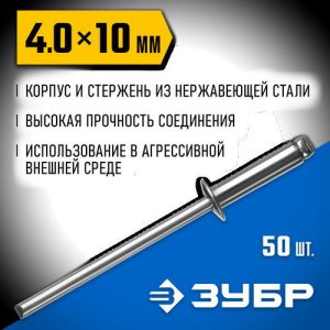 ЗУБР 4.0 x 10 мм, 50 шт, нержавеющие заклепки, Профессионал