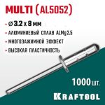 KRAFTOOL 3.2 х 8 мм, 1000 шт., многозажимные алюминиевые заклепки Multi