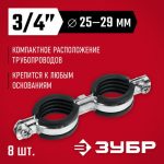 ЗУБР 8 шт, 3/4", двойной трубный хомут оцинкованный