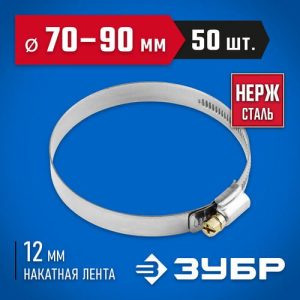 ЗУБР 50 шт., 70-90 мм, нерж. сталь, накатная лента 12 мм, хомуты Профессионал