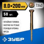ЗУБР 200 х 8.0 мм, 50 шт., желтый цинк, КС-П конструкционные саморезы