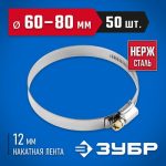 ЗУБР 50 шт., 60-80 мм, нерж. сталь, накатная лента 12 мм, хомуты Профессионал