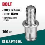 KRAFTOOL М8 х 12.5 мм, 100 шт., стальные, штифт 15 мм, винтовые заклепки Bolt