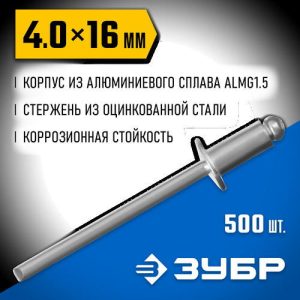 ЗУБР 4.0 x 16 мм, 500 шт, алюминиевые заклепки, Профессионал