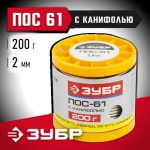 ЗУБР 200 г, ПОС 61 трубка с канифолью, 2 мм, припой