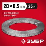 ЗУБР ПВЛ, 20 x 0.5 мм, 25 м, цинк, перфорированная вентиляционная лента прямая