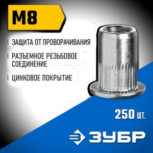 ЗУБР М8, станд. бортик, 250 шт, стальные резьбовые заклепки с насечками, Профессионал
