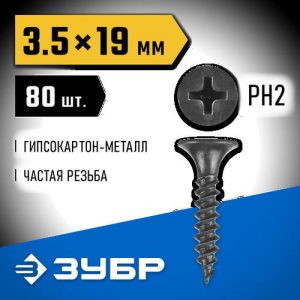 ЗУБР 19 х 3.5 мм, 80 шт., СГМ саморезы гипсокартон-металл Профессионал
