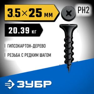 ЗУБР СГД 25 х 3.5 мм, саморез гипсокартон-дерево, фосфат., 20.39 кг