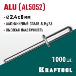 KRAFTOOL 2.4 х 8 мм, 1000 шт., алюминиевые заклепки Alu (Al5052)