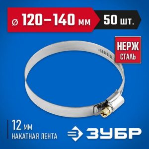 ЗУБР 50 шт., 120-140 мм, нерж. сталь, накатная лента 12 мм, хомуты Профессионал