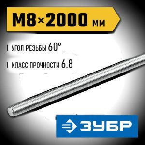 ЗУБР DIN 975 кл. пр. 6.8, М8 x 2000 мм, резьбовая шпилька, 1 шт
