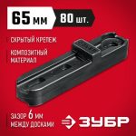 ЗУБР Планка ПА6 65 мм, крепеж для фасадной и террасной доски, композитный материал, 80 шт, Профессионал