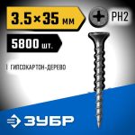 ЗУБР 35 х 3.5 мм, 5800 шт., СГД саморезы гипсокартон-дерево Профессионал