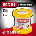 ЗУБР 100 г, ПОС 61 трубка с канифолью, 1 мм, припой