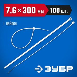 ЗУБР 300х7.6 мм, 100 шт., хомуты нейлоновые белые
