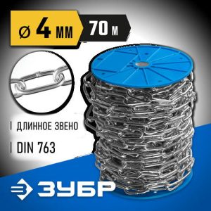 ЗУБР 4 мм, 70 м, цепь длиннозвенная, DIN 763 Профессионал
