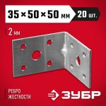 ЗУБР УКУ-2.0, 35 x 50 x 50 x 2 мм, цинк, усиленный крепежный уголок