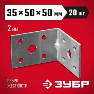 ЗУБР УКУ-2.0, 35 x 50 x 50 x 2 мм, цинк, усиленный крепежный уголок