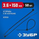 ЗУБР 150х3.6 мм, 50 шт., хомуты нейлоновые черные Профессионал