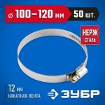 ЗУБР 50 шт., 100-120 мм, нерж. сталь, накатная лента 12 мм, хомуты Профессионал