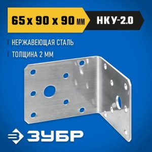 ЗУБР НКУ-2.0 65 х 90 х 90 х 2 мм, нержавеющий крепежный уголок