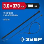 ЗУБР 370х3.6 мм, 100 шт., хомуты нейлоновые черные