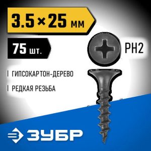 ЗУБР 25 х 3.5 мм, 75 шт., СГД саморезы гипсокартон-дерево Профессионал