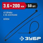 ЗУБР 200х3.6 мм, 50 шт., хомуты нейлоновые черные Профессионал