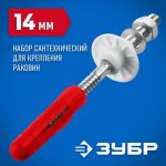 ЗУБР 14 мм, набор для крепления раковин, Профессионал