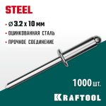 KRAFTOOL 3.2 х 10 мм, 1000 шт., стальные заклепки Steel