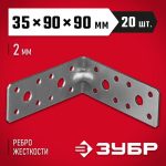 ЗУБР УКУ-2.0, 35 x 90 x 90 x 2 мм, цинк, усиленный крепежный уголок