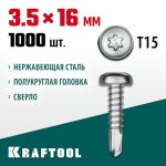 KRAFTOOL 16 х 3.5 мм, 1000 шт., нержавеющие саморезы DS-P с полукруглой головкой