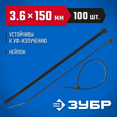ЗУБР 150х3.6 мм, 100 шт., хомуты нейлоновые черные