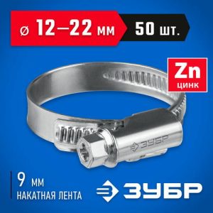 ЗУБР 50 шт, 12-22 мм, оцинкованный, червячный хомут Х-9Н