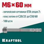 KRAFTOOL М6x60, ETA Опция 7 100 шт., анкер клиновой