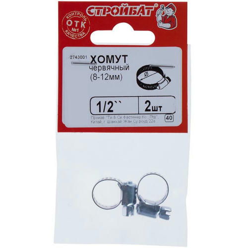 Хомут червячный 1/2" (8-12мм) (2 шт)