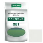 Добавка металлизированная для эпоксидной затирки Основит Плитсэйв XE1 014/4 серебро 0,13 кг