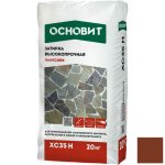 Затирка цементная высокопрочная Основит Плитсэйв XC35 H терракотовая 088 20 кг