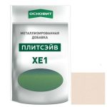 Добавка металлизированная для эпоксидной затирки Основит Плитсэйв XE1 014/5 песчаное золото 0,13 кг